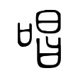 唱 唱
