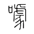 噱 噱
