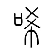唏 唏