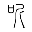 听 听