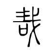 𠳆 𠳆