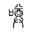噂 噂