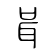 咠 咠