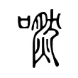 嘫 嘫
