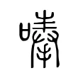 唪 唪
