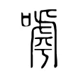 嘑 嘑