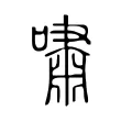 嘯 嘯