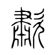歗 歗