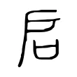 启 启
