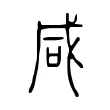 咸 咸