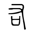 𠮢 𠮢
