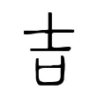 吉 吉