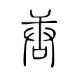 唐 唐