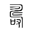 𠼡