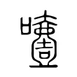 噎 噎