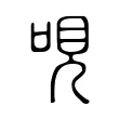 哯 哯