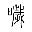 噦 噦