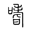嗜 嗜
