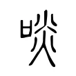 啖 啖