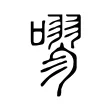 嘐 嘐