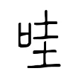 哇 哇