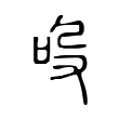 吺 吺