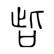 呰 呰