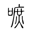 嗻 嗻