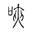 唊 唊