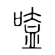 㗐 㗐