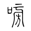 嗙 嗙