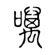 噧 噧