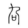 叴 叴