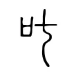 叱 叱