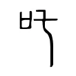 吒 吒
