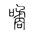 噊