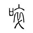𠵒