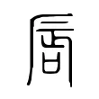 唇 唇