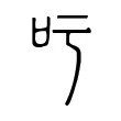 𠮱 𠮱