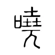 嘵 嘵