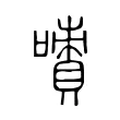 嘖 嘖