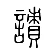 謮 謮