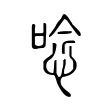 唸 唸