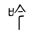 吟 吟
