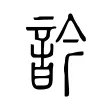 䪩 䪩