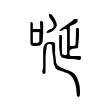 唌 唌