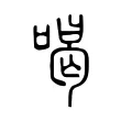 喝 喝