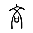 吝 吝