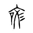 𠲲 𠲲