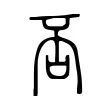 否 否